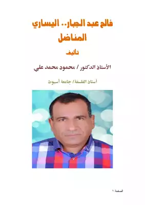 كتاب فالح عبد الجبار اليساري المناضل PDF