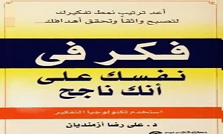 كتاب فكر في نفسك على أنك ناجح PDF للكاتب علي رضا
