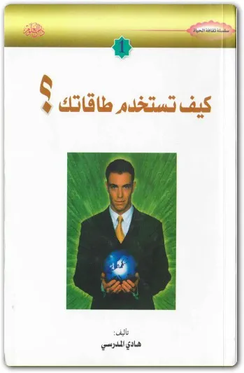 كتاب كيف تستخدم طاقاتك PDF للكاتب هادي المدرسي