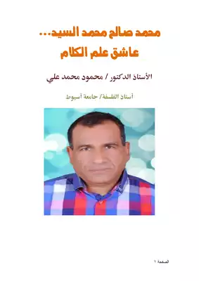 كتاب محمد صالح محمد السيد عاشق علم الكلام PDF