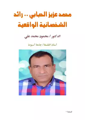 كتاب محمد عزيز الحبابي رائد الشخصانية الواقعية PDF
