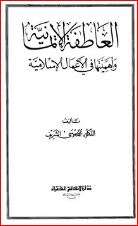 كتاب العاطفة الإيمانية وأهميتها في الأعمال الإسلامية PDF
