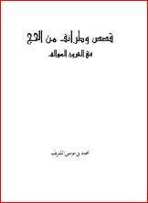 كتاب قصص وطرائف من الحج في القرون السوالف PDF