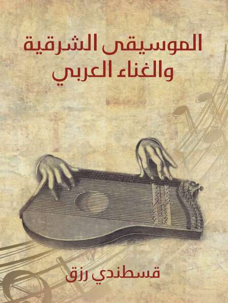 كتاب الموسيقي الشرقيه والغناء العربي pdf