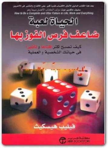 كتاب الحياة لعبة ضاعف فرص الفوز بها PDF للكاتب فيليب هيسكيث