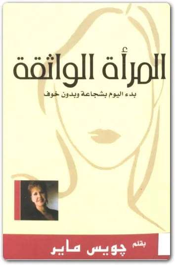 كتاب المرأة الواثقة PDF للكاتبة جويس ماير