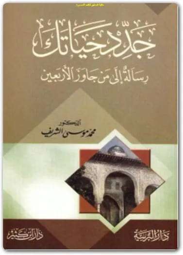 كتاب جدد حياتك PDF للكاتب الدكتور محمد موسى الشريف