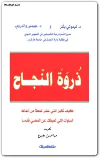 كتاب ذروة النجاح PDF للكاتب ديموثي بتلر وجيمس الدروب