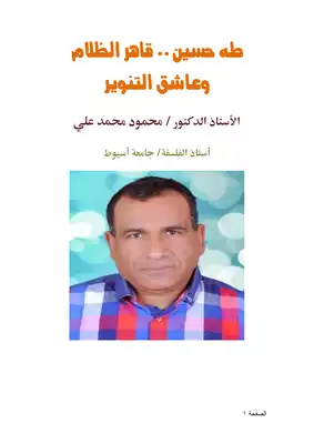 كتاب طه حسين قاهر الظلام وعاشق التنوير Pdf