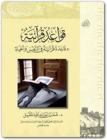 كتاب قواعد قرانية PDF للكاتب عمر بن عبد الله المقبل