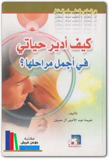 كتاب كيف أدير حياتي في اجمل مراحلها PDF للكاتبة نعيمة عبد الأمير