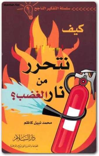 كتاب كيف نتحرر من نار الغضب PDF للكاتب محمد نبيل كاظم