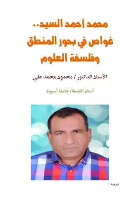 كتاب محمد أحمد السيد غواص في بحور المنطق وفلسفة العلوم Pdf
