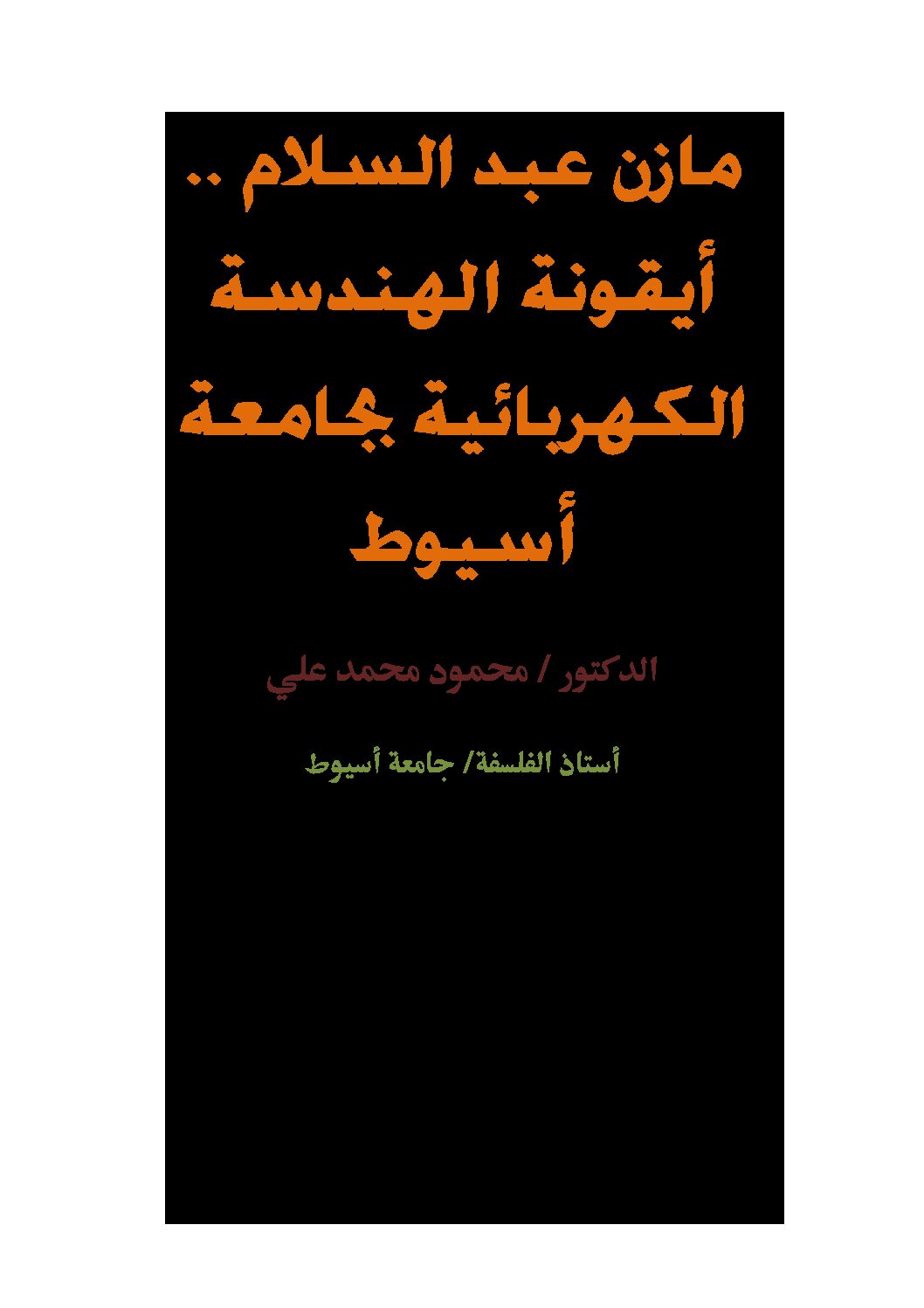 كتاب مازن عبد السلام أيقونة الهندسة الكهربائية بجامعة أسيوط Pdf