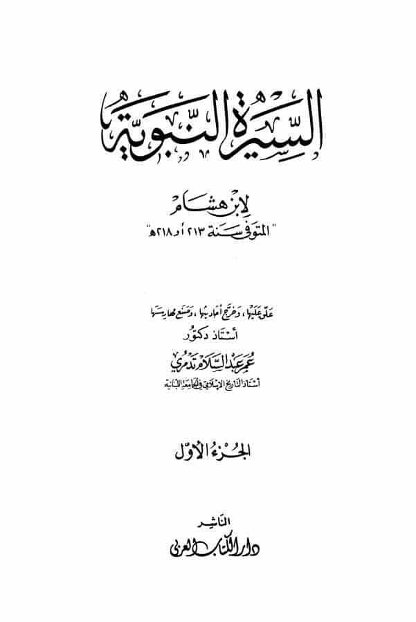 السيرة النبوية لابن هشام ج1 pdf