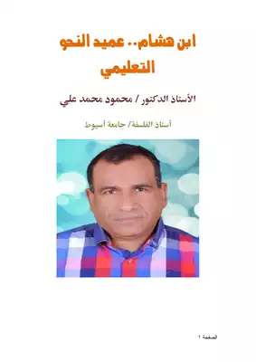 ابن هشام عميد النحو التعليمي