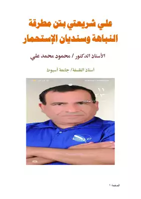 كتاب علي شريعتي بين مطرقة النباهة وسنديان الإستحمار Pdf