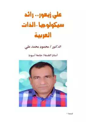كتاب علي زيعور رائد سيكولوجيا الذات العربية Pdf