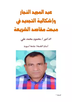 عبد المجيد النجار وإشكالية التجديد في مبحث مقاصد الشريعة