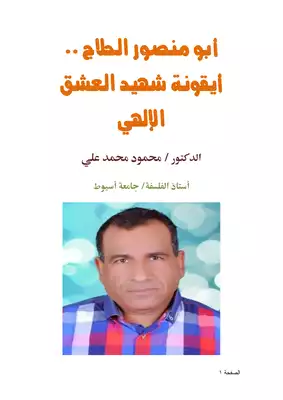 كتاب أبو منصور الحلاج أيقونة شهيد العشق الإلهي Pdf