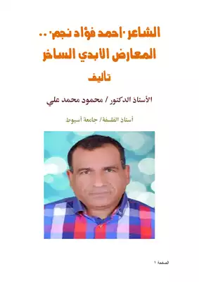 كتاب الشاعر أحمد فؤاد نجم المعارض الأبدي الساخر Pdf