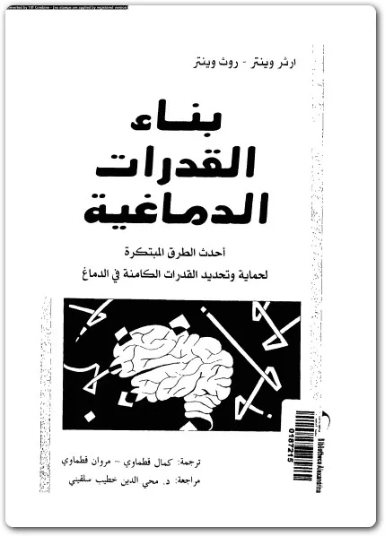 كتاب بناء القدرات الدماغية PDF