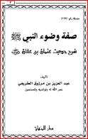 كتاب صفة وضوء النبي PDF