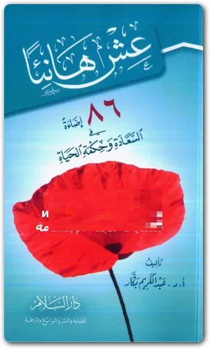 كتاب عش هانئا PDF