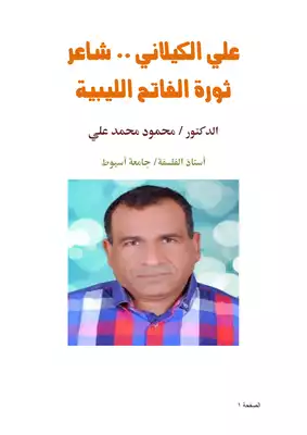 كتاب علي الكيلاني شاعر ثورة الفاتح الليبية Pdf