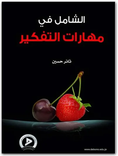 كتاب الشامل في مهارات التفكير PDF للكاتب ثائر حسين