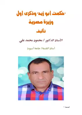 كتاب حكمت أبو زيد وذكرى أول وزيرة مصرية Pdf