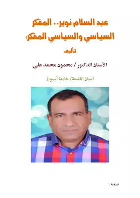 كتاب عبد السلام نوير المفكر السياسي والسياسي المفكر Pdf