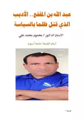 كتاب عبد الله بن المقفع الأديب الذي قتل ظلما بالسياسة Pdf