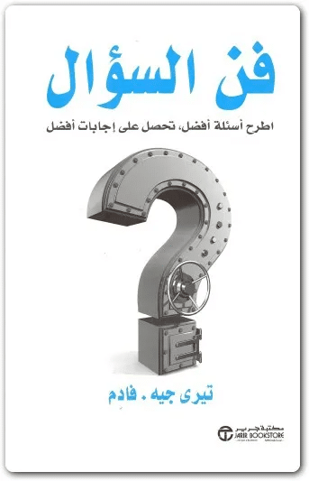 كتاب فن السؤال PDF للكاتب تيري جيه. فادم