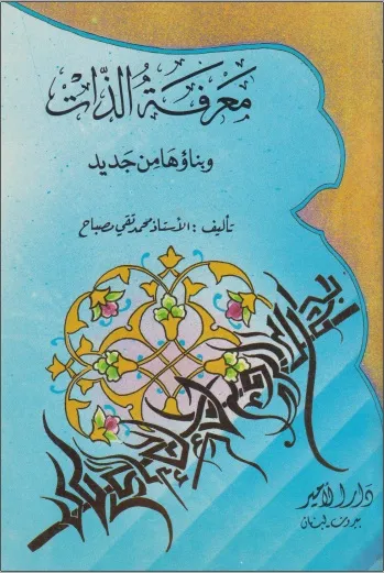 كتاب معرفة الذات وبناؤها من جديد PDF للكاتب محمد تقي مصباح