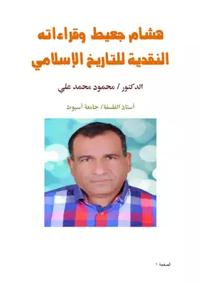 كتاب هشام جعيط وقراءاته النقدية للتاريخ الإسلامي Pdf