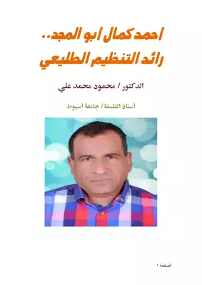 كتاب أحمد كمال أبو المجد رائد التنظيم الطليعي Pdf