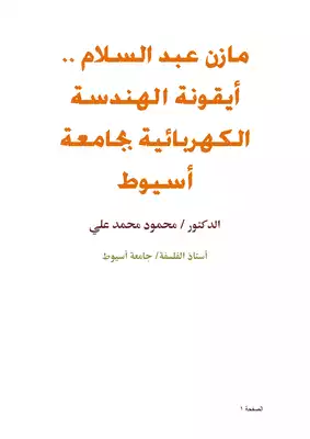 كتاب مازن عبد السلام أيقونة الهندسة الكهربائية بجامعة أسيوط Pdf