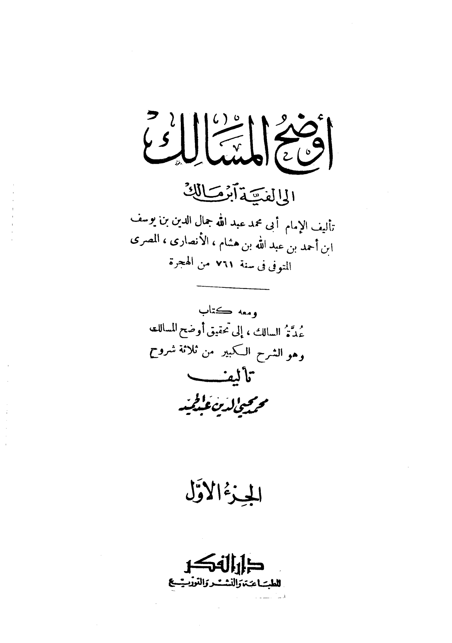 كتاب اوضح المسالك في شرح الفية ابن مالك pdf