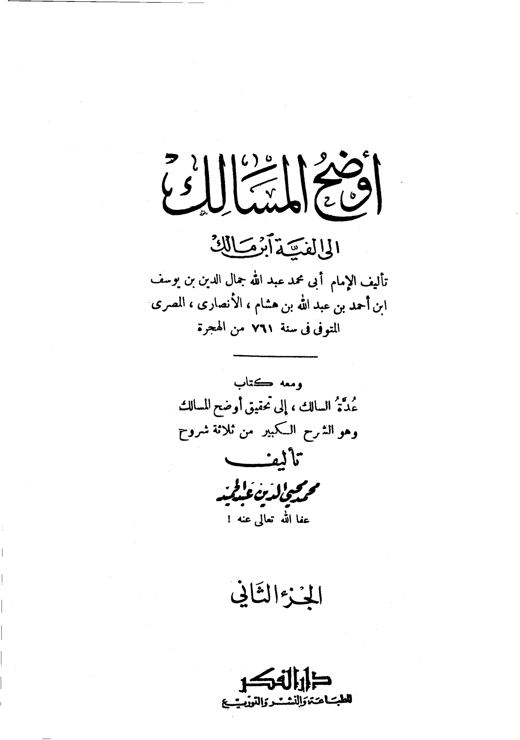 كتاب اوضح المسالك في شرح الفية ابن مالك pdf