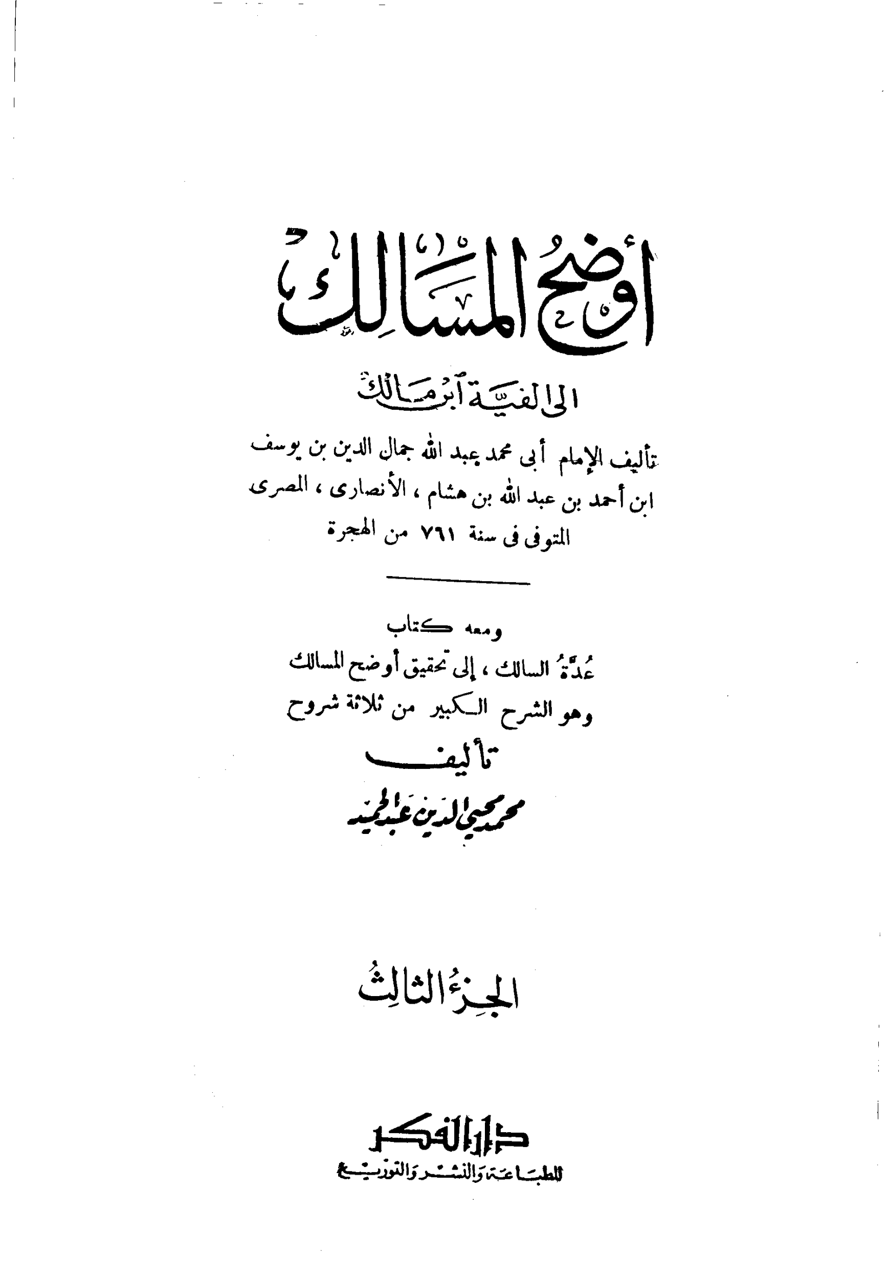 كتاب اوضح المسالك في شرح الفية ابن مالك 3 pdf