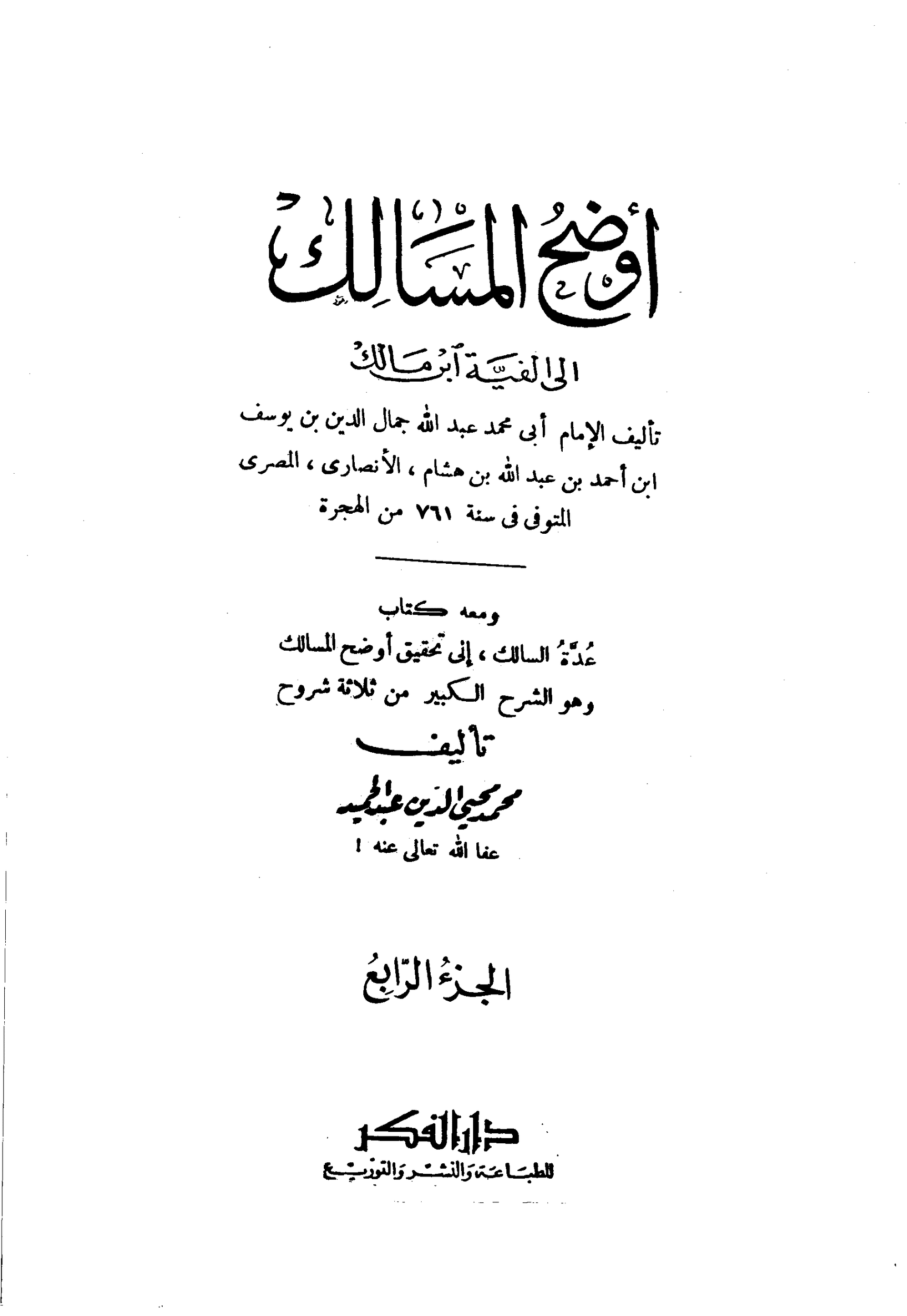 كتاب اوضح المسالك في شرح الفية ابن مالك 4 pdf