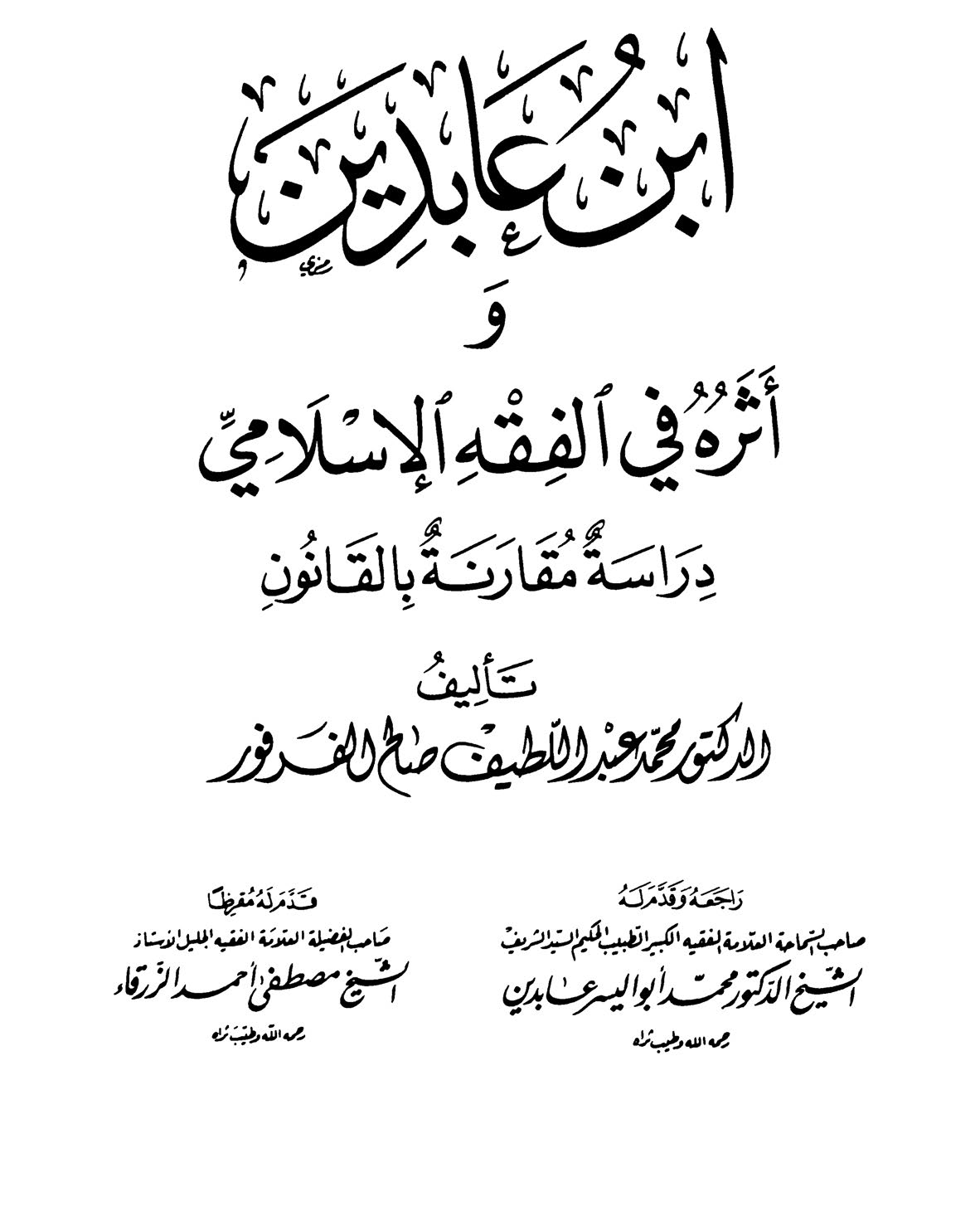 ابن عابدين واثرة في الفقة الاسلامي الجزء 2 pdf