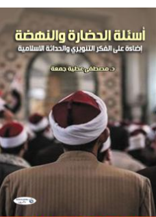 كتاب أسئلة الحضارة والنهضة PDF الجزء الأول