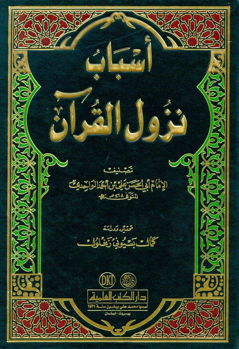 كتاب أسباب نزول القرآن PDF للإمام علي بن أحمد الواحدي