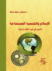 كتاب الإسلام والتنمية المستدامة PDF