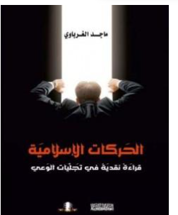 كتاب الحركات الإسلامية PDF