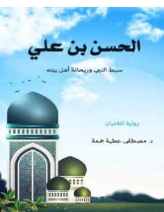 كتاب الحسن بن علي PDF