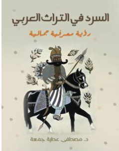 كتاب السرد في التراث العربي