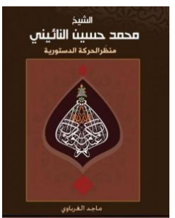 كتاب الشيخ محمد حسين النائيني